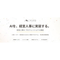 短期で多数の成果創出へ！「経営人事AIプロフェッショナル講座」講座の成果や受講者の声を大幅アップデート