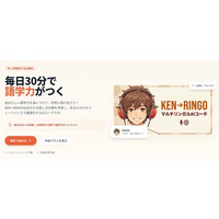 AI語学コーチ「KEN→RINGO」が大型アップデート ── 12人の相棒・名探偵ストーリー・月間ランキングで