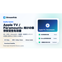 StreamFab、Apple TVおよびParamount+向けの高画質・高音質ダウンロード安定性を改善