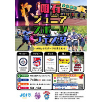 【明石青年会議所】やりたいことに出会える体験の場。6歳～12歳向け「明石ジュニアスポーツフェスタ」を7月20日に開催