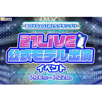 【21LIVE】公式Webサイトモデル出演ライバーを選出！『BOYS&GIRLSグランプリ』を7月16日（木）より開催
