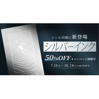 印刷通販デジタのシール印刷に表現の幅を広げる「シルバーインク」が新登場！3ヶ月限定の50%OFFキャンペーン実施中