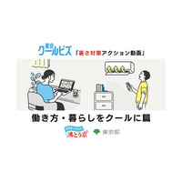 東京クールビズ「暑さ対策アクション動画」　～ 働き方・暮らしをクールに篇 ～