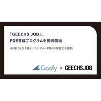 株式会社Goofy、ギークス株式会社と共催でFDE育成プログラムを提供開始～AI時代を生き抜く「コンサル × PM」の実践力を提供 ～