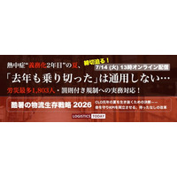＜好評につき締切延長！＞LOGISTICS TODAY、緊急特別番組「酷暑の物流生存戦略2026」を7月14日にライブ配信