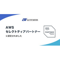 株式会社アクティブ・ワーク、AWSパートナーネットワーク（APN）にて「セレクトティアパートナー」に認定