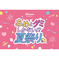 “夏祭り”×“キャンディ”のSweetな体験ができる一日限定のイベントが渋谷に登場！カンロ「あめとグミしかない!?夏祭り」を初開催
