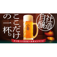 あつ～い夏に、びっくりドンキーでしか味わえない「ここだけの一杯。」を期間限定でお届け！「ドンキーハウスビールキャンペーン」を7月15日（水）から実施