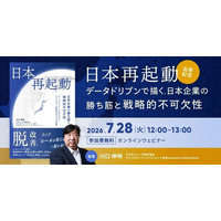 Amazonランキング5部門1位獲得の話題書『日本再起動』出版記念ウェビナー「データドリブンで描く、日本企業の勝ち筋と＜戦略的不可欠性＞」を開催