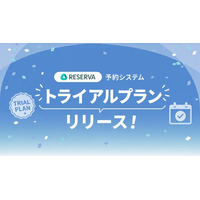 予約システムRESERVA、7日間無料であらゆる機能を試せる「トライアルプラン」をリリース