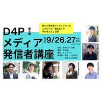 【若者が「伝える」について学び考える２日間】ジャーナリストや評論家などによるオンライン講座を9月開催！～メディアNPO「Dialogue for People」