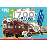 【夏休み特別企画】 親子で見て・触れて・感じる「1700系の魅力を学ぼう！」を開催します