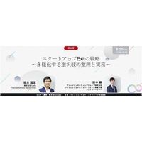 オンラインセミナー「スタートアップExitの戦略～多様化する選択肢の整理と実務～」を8月20日開催