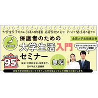 大学進学前、保護者が最も不安に感じていることとは？―全国大学生協連、「2026年保護者に聞く新入生調査」速報をもとに無料オンラインセミナー「保護者のための大学生活入門セミナー」を開催