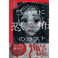 シリーズ創刊10年＆めちゃコミック クリエイターズとコラボ！　160万部突破「５分シリーズ」最新刊『５分後に恐怖のラスト ホラーベストセレクション』発売
