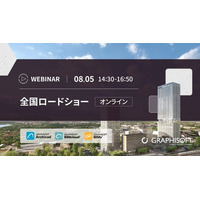8/5 オンライン開催!!　グラフィソフト 全国ロードショー