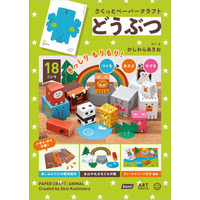 子どもに人気のどうぶつ＆くるまが大集合！『さくっとペーパークラフト』2026年7月17日発売