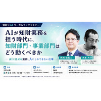 【セミナー開催】AIが知財実務を担う時代に、知財部門・事業部門はどう動くべきか～AIに任せる業務、人にしかできない仕事～