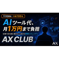 AI費用を月1万円負担するコミュニティ「AX CLUB」を、株式会社AXが7月20日に開始。仕事でAIを使い続けたい参加者を募集