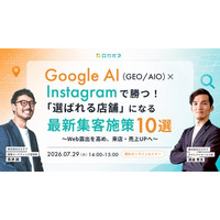 【無料オンラインセミナー】Google AI（GEO／AIO）×Instagramで勝つ！「選ばれる店舗」になる最新集客施策10選～Web露出を高め、来店・売上UPへ～　7/29（水）開催