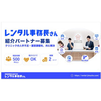 医療機関向け事務長代行「レンタル事務長さん」、クリニックの人手不足を共に解決する紹介パートナーを全国募集
