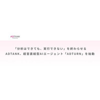 「分析はできても、実行できない」を終わらせる。ADTANK、経営直結型AIエージェント「ADTURN」を始動