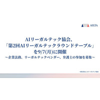 AIリーガルテック協会、「第2回 AIリーガルテックラウンドテーブル」を2026年9月7日に開催。企業法務、リーガルテックベンダー、弁護士の参加を募集。