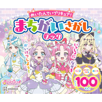 【シリーズ累計32万部突破！】プリキュアの知育あそび100問を収録！ 『めいたんていプリキュア！ まちがいさがしブック』発売