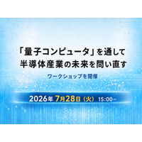 7月28日（火）15:00～：「『量子コンピュータ』を通して半導体産業の未来を問い直す」ワークショップを開催