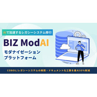 BIZ ModAI、生成AIで老朽化したブラックボックス解析を自動化するモダナイゼーションプラットフォームを提供開始