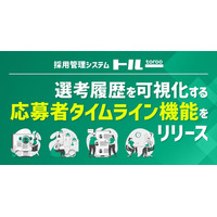 採用管理システム「トルー」、選考履歴を可視化する「応募者タイムライン機能」をリリース