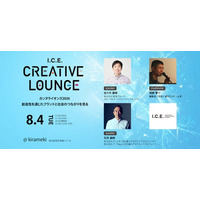 【イベント開催】デジタルクリエイティブの業界団体 I.C.E. 主催『I.C.E. CREATIVE LOUNGE ～カンヌライオンズ2026　創造性を通じたブランドと社会のつながりを見る～』