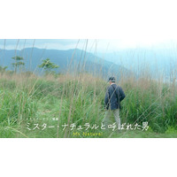 ドキュメンタリー映画『ミスター・ナチュラルと呼ばれた男』を制作。ロケ地である島根県奥出雲町、奈良県吉野町、東京都練馬区で試写会・上映会開催。