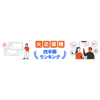 2026年7月最新版 火災保険総合・物件別（一戸建て・マンション）おすすめ人気ランキング公開のお知らせ