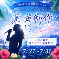 ライバー事務所カーブアウト、17LIVEにて「オリジナル楽曲制作イベント」を開催