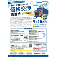 9月15日(火)　取適法など最新状況にも対応　中小企業のための「価格交渉」講習会を開催＜無料＞