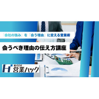 「会ってください」ではなく「会うべき理由」を伝える。成果につながるテレアポトーク設計研修