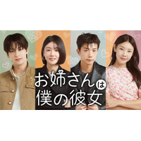 年上女性×年下男性が繰り広げる新感覚の恋愛リアリティ番組『お姉さんは僕の彼女』が7月29日よりU-NEXTで独占見放題配信スタート！