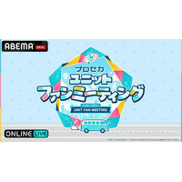 人気ユニット「Leo/need」の魅力が詰まったスペシャルステージ『プロセカユニットファンミーティング Leo/need in 東京』8月8日（土）昼・夜公演を「ABEMA PPV」にて独占生放送！