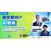【8/21開催】建設業向けAI戦略ウェビナー！ 図面・積算・設計業務のAI活用から、4Dシミュレーターによる施工計画まで、注目の最新事例をご紹介