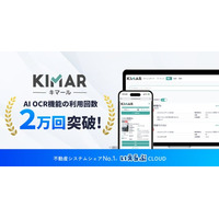 【キマール】「AI OCR」機能の利用回数2万回を突破！｜いえらぶCLOUD