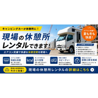 注目の熱中症対策　「家庭用エアコン完備」のキャンピングカーを「現場の休憩所」としてレンタル 法人向けプランを開始