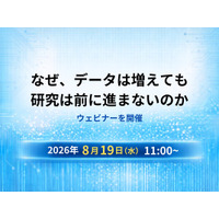 8月19日（水）11:00～：「なぜ、データは増えても研究は前に進まないのか」 研究開発の進め方と意思決定の変化をテーマにしたウェビナーを開催
