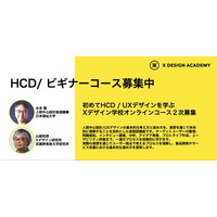 AIでは育てられない「問い、未来、共創と実践の学び」、Xデザイン学校2026年秋コース2次募集を開始。「AI時代のおとなのデザインの学び」をテーマに3つオンラインコースを開講。