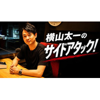 “裏側”ではなく“横から”ニュースやカルチャーを見つめ直す！『横山太一のサイドアタック！』がABCラジオ「金曜スペシャル」で全3回放送