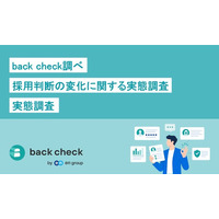 採用判断は「どう見極めるか」から「どのような情報を得るか」へ　　back check調べ「採用判断の変化に関する実態調査」