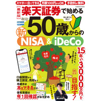 50代・60代からでも遅くない！ ビギナーにも使いやすい楽天証券で始める資産形成の超実践ガイド『［最新版］楽天証券で始める 50歳からの新NISA＆iDeCo』が登場！