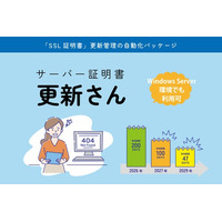【SSL/TLS証明書 自動更新サービス】日本データー、「サーバー証明書更新さん」のWindows Server（IIS）対応を開始