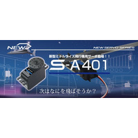 【双葉電子工業】　小型から中型機まで幅広く対応するミドルクラスサーボ「S-A401」を発売