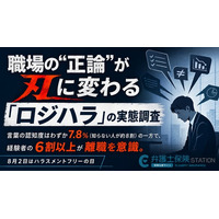 【調査リリース】8月2日は「ハラスメントフリーの日」｜職場の“正論”が刃に変わる「ロジカルハラスメント」実態調査。約8割が「知らない」一方で、経験者の6割以上が離職を意識。